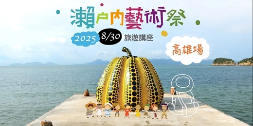 event-banner-【手作旅遊講座】2025 瀨戶內藝術祭全攻略_0830高雄場Ⅱ