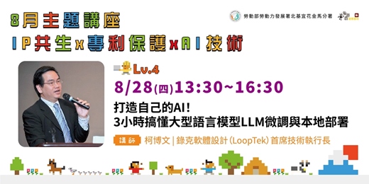 event-banner-用打造自己的AI！3小時搞懂大型語言模型LLM微調與本地部署【實體講座／同步線上旁聽】