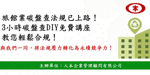 event-banner-旅館業碳盤查 DIY 免費講座