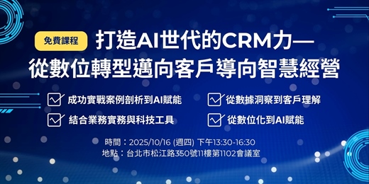 event-banner-【免費課程】打造AI世代的CRM力──從數位轉型邁向客戶導向智慧經營