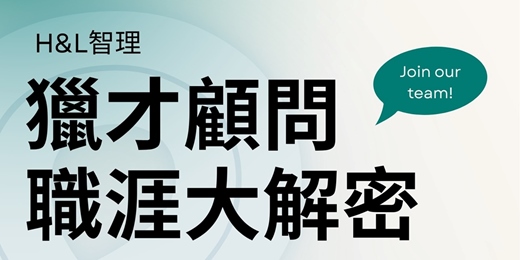 event-banner-【職涯探索】獵才顧問職涯大解密