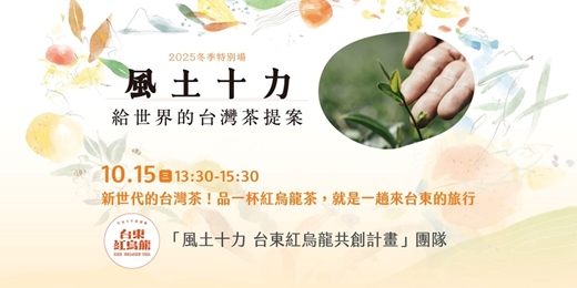 event-banner-2025冬季特別場│新世代的台灣茶！品一杯紅烏龍茶，就是一趟來台東的旅行