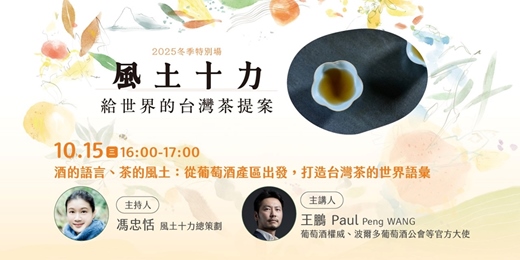 event-banner-2025冬季特別場│酒的語言、茶的風土：從葡萄酒產區出發，打造台灣茶的世界語彙