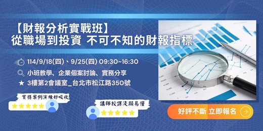 event-banner-【財報分析實戰班】從職場到投資 不可不知的財報指標