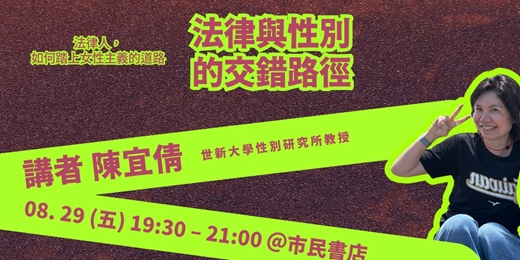 event-banner-市民對話｜法律與性別的交錯路徑