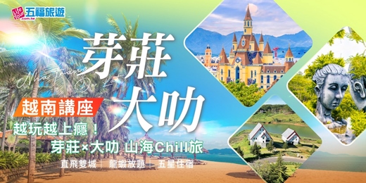 event-banner-越玩越上癮【芽莊×大叻】山海Chill旅