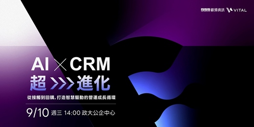 event-banner-\ 免費席次限時開放．企業老闆必聽/ AI X CRM 超進化｜從接觸到回購，打造智慧驅動的營運成長循環