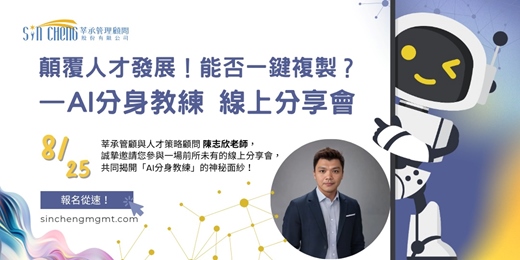 event-banner-AI分身教練線上分享會－【HR專屬】顛覆人才發展！您的公司，能否一鍵複製？