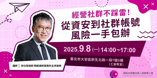 event-banner-經營社群不踩雷！從資安到社群帳號風險一手包辦