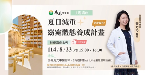event-banner-周末限定《主題沙龍講座》夏日減重 ‧ 窈窕體態養成計畫