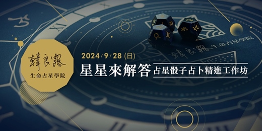 event-banner-占星骰子占卜精進工作坊