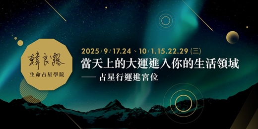 event-banner-當天上的大運進入你的生活領域—占星行運進宮位