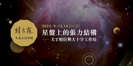 event-banner-星盤上的張力結構：大 T 相位與大十字｜進階線上工作坊