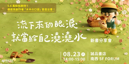 event-banner-8/23（六）木木の口袋《流下來的眼淚就當給自己澆澆水》新書分享會