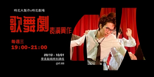 event-banner-歌舞劇表演實作訓練