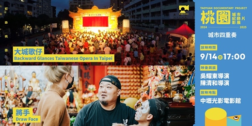 event-banner-【桃園城市紀錄片影展】城市四重奏：《將手》、《大城歌仔》