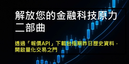 event-banner-[免費線上8月]解放您的金融科技原力 二部曲   透過「報價API」下載台指期昨日歷史資料，開啟量化交易之門