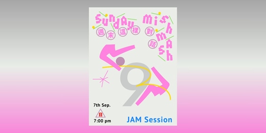 event-banner-週末這樣對話 Sunday Mishmash｜09 . 07  ㊐  JAM Session