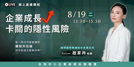 event-banner-《企業成長卡關的隱性風險》每一間公司都會遇到績效天花板，但你知道怎麼解決嗎?