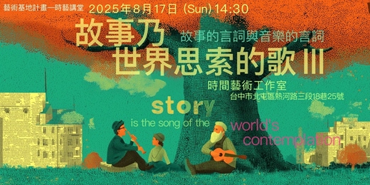 event-banner-故事乃世界思索的歌 III ：故事中的音樂／藝術基地計畫 - 【時藝講堂】