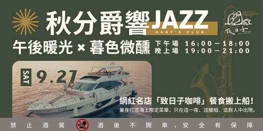 event-banner- Gaby’s Club 秋分爵響｜午後暖光 × 暮色微醺的爵士體驗之旅
