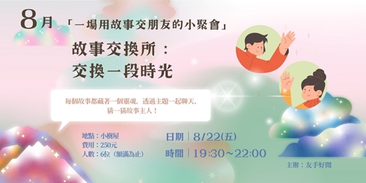 event-banner-🎁故事交換所：一場用故事交朋友的小聚會