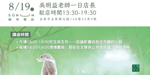 event-banner-8/19台南-版本書店SüRüM Bookstore-吳明益老師一日店長