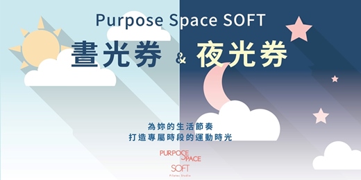 event-banner-Purpose Space SOFT 晝光券 & 夜光券｜全新登場