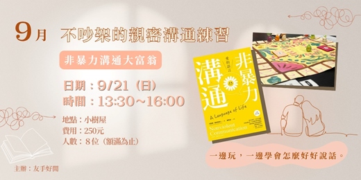 event-banner-📚不吵架的親密溝通練習📚玩出溫柔對話力