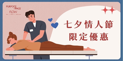 event-banner-Purpose Space七夕情人節限定優惠｜按摩雙人享77折