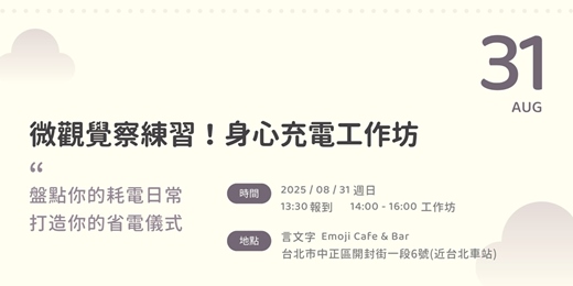 event-banner-微觀覺察練習！身心充電工作坊