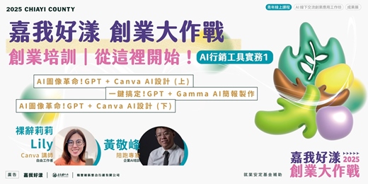 event-banner-2025 嘉我好漾【線上青創課程 系列6】AI行銷工具實務1☞免費課程 手刀報名