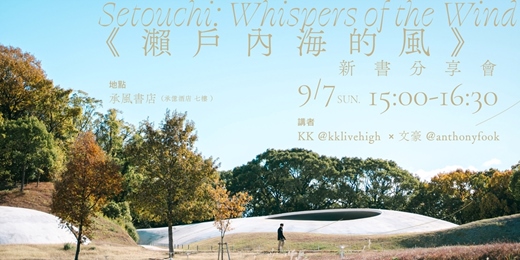 event-banner-《 瀨戶內海的風 》新書分享會