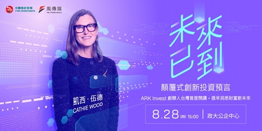 event-banner-未來已到 - 凱西•伍德顛覆式創新投資預言