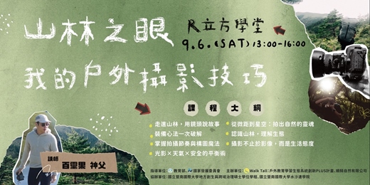 event-banner-山林之眼-我的戶外攝影技巧