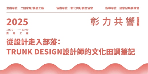 event-banner-從設計走入部落：TRUNK DESIGN設計師的文化田調筆記