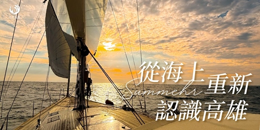event-banner-【從海上重新認識高雄】帆船體驗 × 港灣美景 × 微風出航