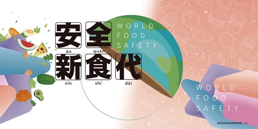 event-banner-安全新食代