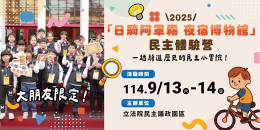 event-banner-2025「日騎阿罩霧 夜宿博物館」民主體驗營