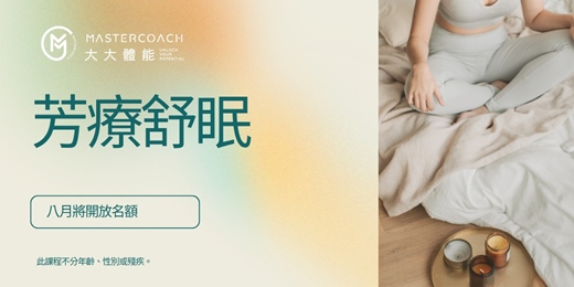 event-banner-芳療舒眠：用香氣找回你的好眠力