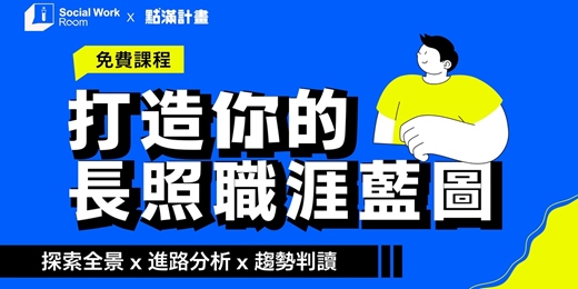 event-banner-【免費課程-8/12場】打造你的長照職涯藍圖：探索全景 x 進路分析 x 趨勢判讀