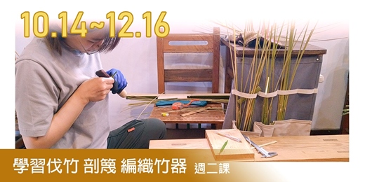 event-banner-2025秋冬.竹藝真功夫－週二班