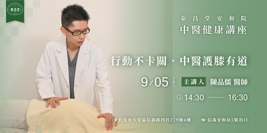 event-banner-行動不卡關．中醫護膝有道｜泰昌堂中醫健康講座