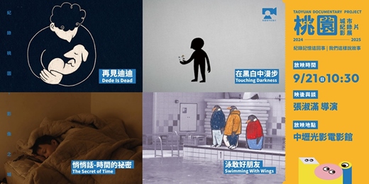 event-banner-【桃園城市紀錄片影展】紀錄記憶這回事｜我們這樣說故事：《親子短片集》