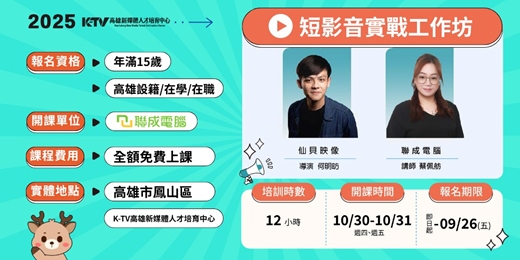 event-banner-【免費】高雄青年局x聯成電腦【短影音實戰工坊】|影音剪輯實作2日體驗營