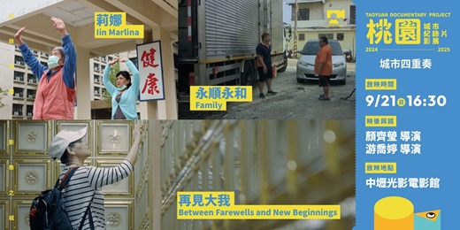 event-banner-【桃園城市紀錄片影展】城市四重奏：《永順永和》、《再見大我》、《莉娜》