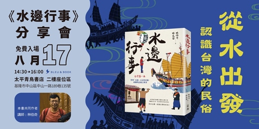 event-banner-《水邊行事》從水出發，認識台灣的民俗｜太平青鳥書店｜書籍分享會
