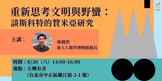 event-banner-重新思考文明與野蠻：談斯科特的贊米亞研究