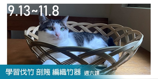event-banner-阿笠竹工_2025秋冬.竹藝真功夫－週六班