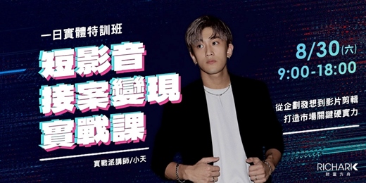 event-banner-短影音接案變現實戰課：從企劃發想到影片剪輯，打造市場關鍵硬實力